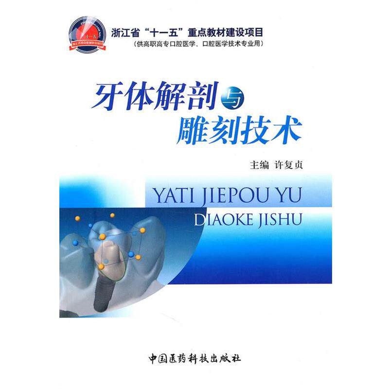 【正版书】 牙体解剖与雕刻技术 许复贞 中国医药科技出版社
