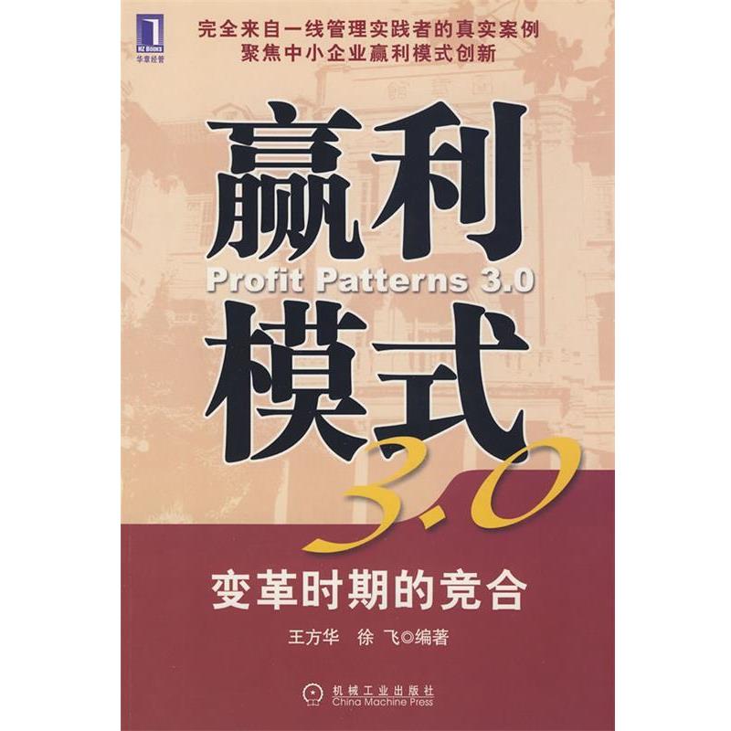 【正版书】 赢利模式3.0 王方华,徐飞　编著 机械工业出版社