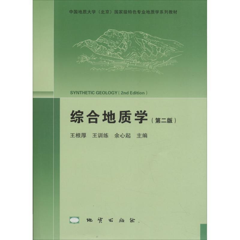 【正版书】 综合地质学 王根厚,王训练,余心起 编 地质出版社
