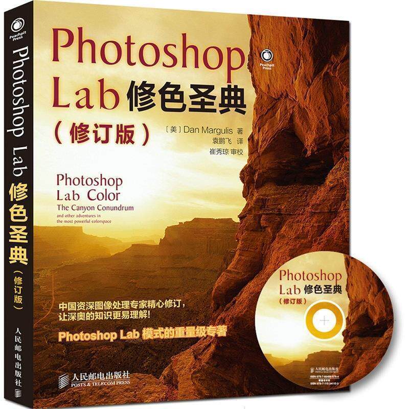 【正版书】 Photoshop Lab修色圣典 (美)马古利斯 著,袁鹏飞 译 人民邮电出版社