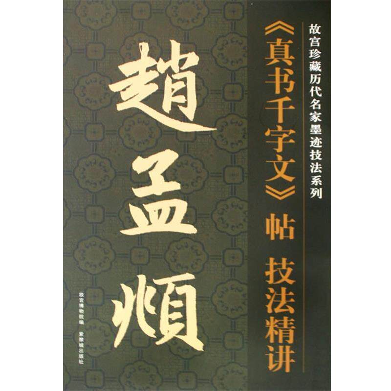 【正版书】 赵孟頫真书千字文帖技法精讲 (元)赵孟頫 书,故宫博物馆 编,杨为国 编写 紫禁城出版社