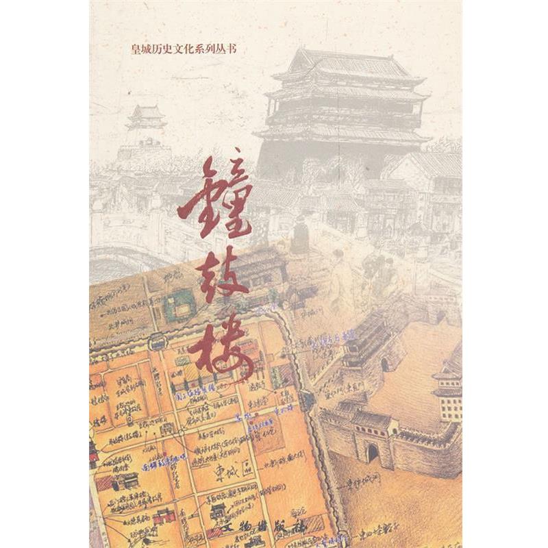 【正版书】 钟鼓楼 北京市东城区政协学习和文史委员会 编 文物出版社