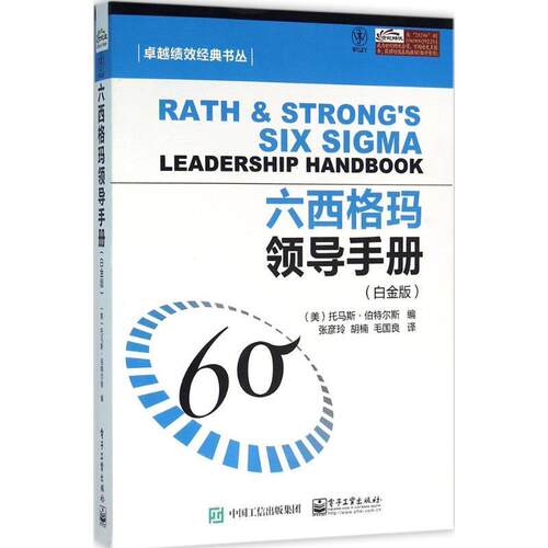 【正版书】 六西格玛领导手册 托马斯·伯特尔斯 (Thomas Bertels), 张彦玲, 胡楠, 毛国良 电子工业出版社