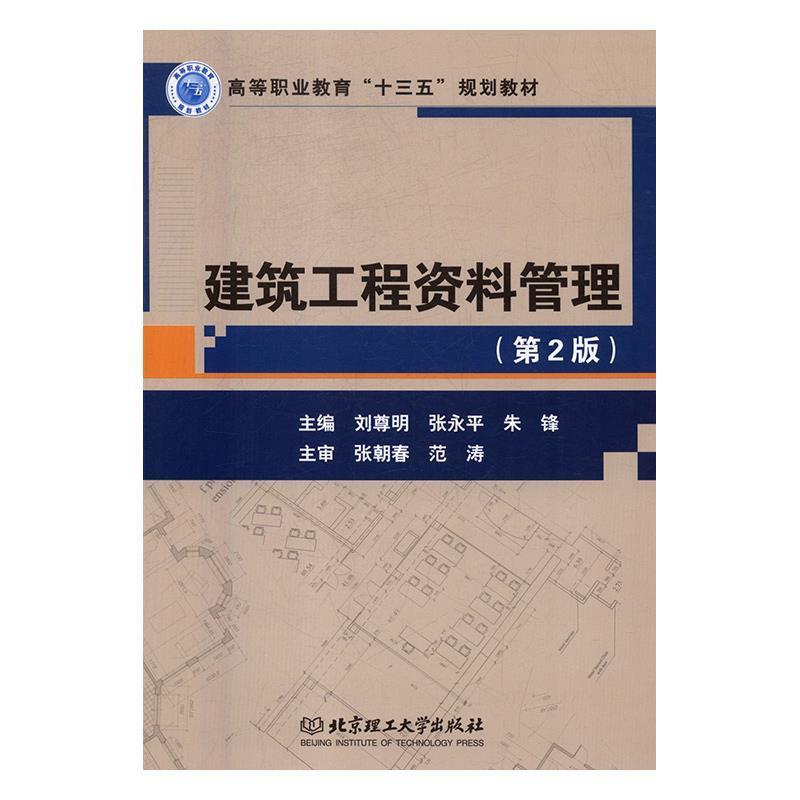 【正版书】 建筑工程资料管理 刘尊明,张永平,朱锋,张朝春,范涛 编 北京理工大学出版社