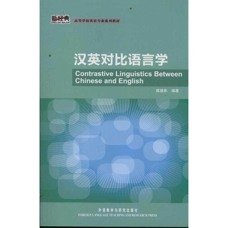 【正版书】 汉英对比语言学 陈德彰 外语教学与研究出版社