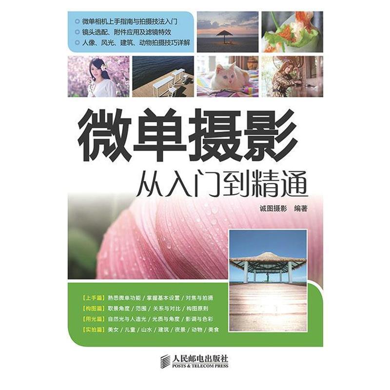 【正版书】 微单摄影从入门到精通 诚图摄影 人民邮电出版社