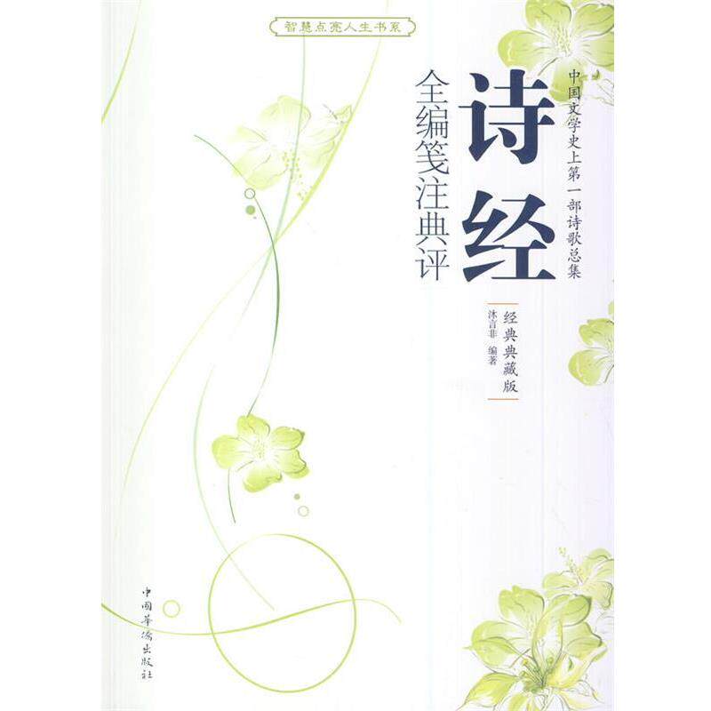 【正版书】 诗经全编笺注典评 沐言非 编著 中国华侨出版社