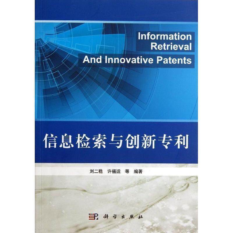 【正版书】 信息检索与创新专利 刘二稳 ... 等编著 科学出版社
