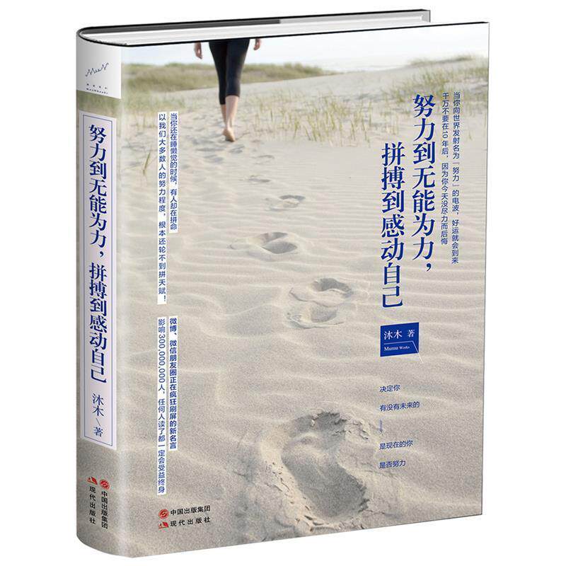 【正版书】 努力到无能为力,拼搏到感动自己 沐木 著 现代出版社