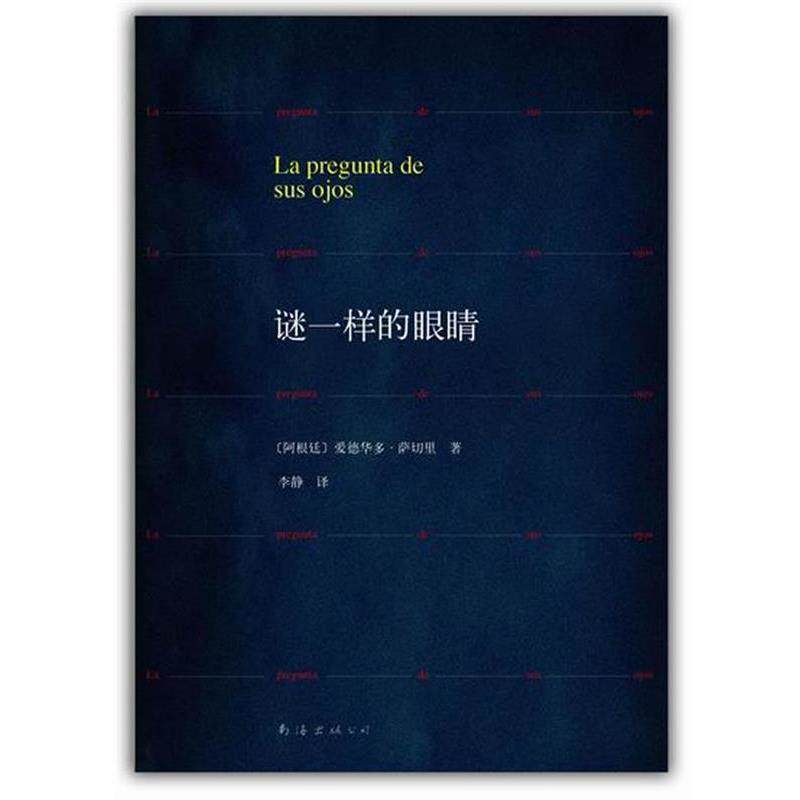 【正版书】 谜一样的眼睛 [阿根廷]爱德华多·萨切里　著,李静　译 南海出版社