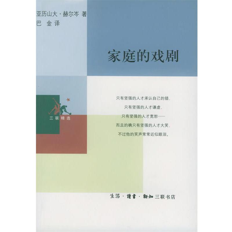 【正版书】 家庭的戏剧 （俄）赫尔岑 著,巴金 译 生活·读书·新知三联书店