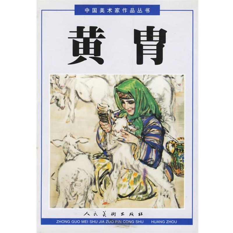 【正版书】 中国美术家作品丛书--黄胄 上 黄胄 绘 人民美术出版社