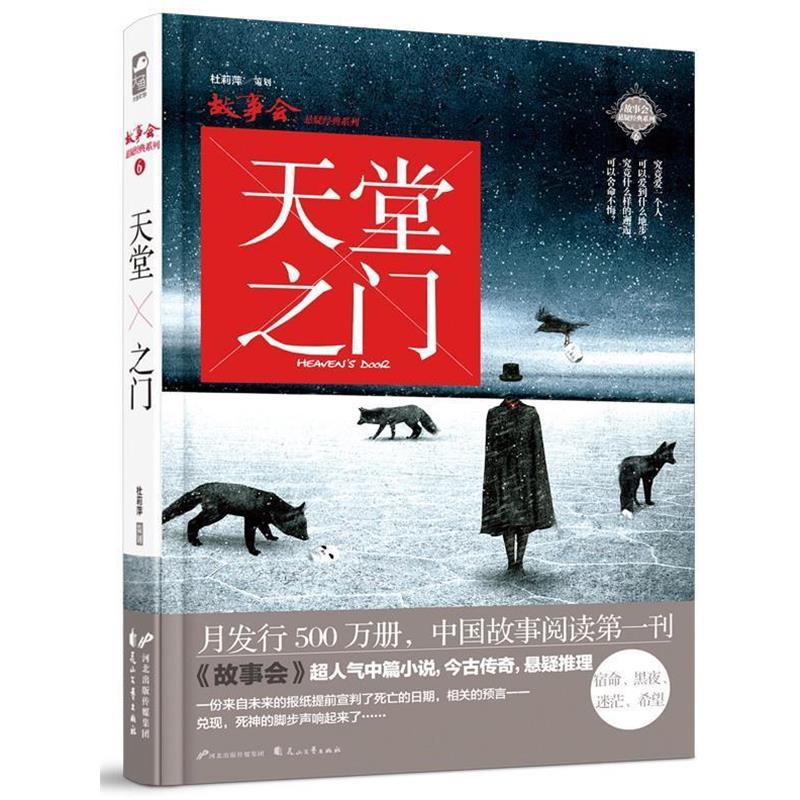【正版书】 故事会 十年经典悬疑合集 邢东,刘中杰,方冠晴 著 花山文艺出版社