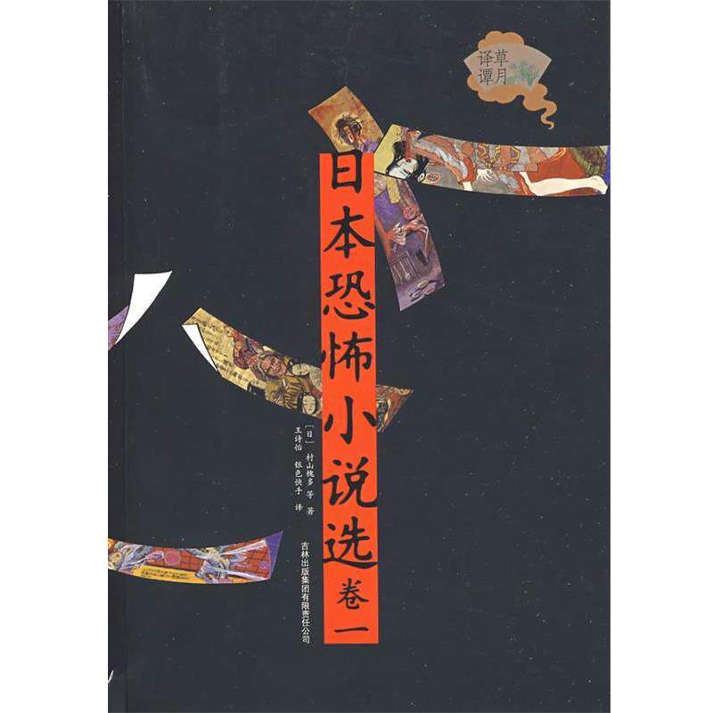 【正版书】 日本恐怖小说选 (日)村山槐多 等著,王诗怡 等译 吉林出版集团有限责任公司