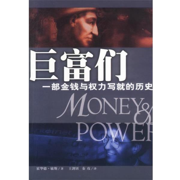 【正版书】 巨富们 一部金钱与权力写就的历史 [美]霍华德·敏斯（Means,H.)著,王剑钊,秦玫 译 海南出版社