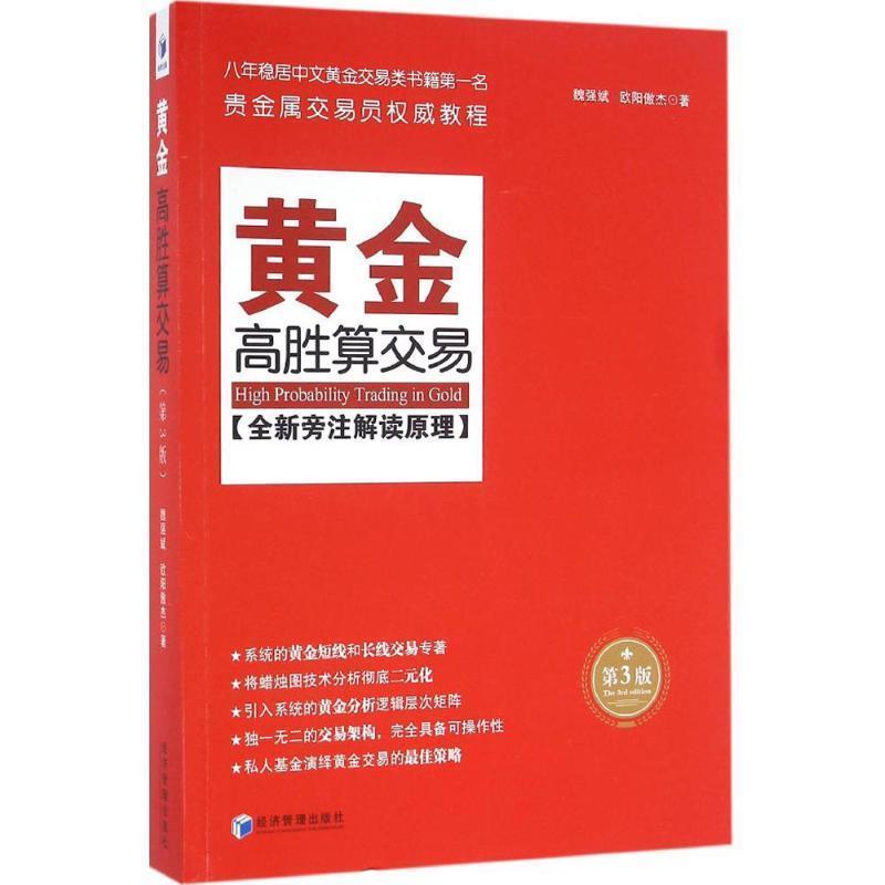 【正版书】 黄金高胜算交易 魏强斌 欧阳傲杰 著 经济管理出版社图片