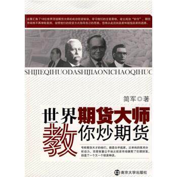 【正版书】 世界期货大师教你炒期货 简军 著 南京大学出版社