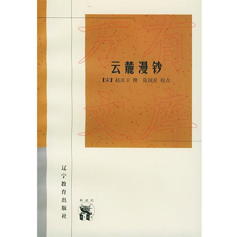 【正版书】 云麓漫钞—新世纪万有文库·传统文化书系 (宋)赵彦卫 撰,张国星 校点 辽宁教育出版社