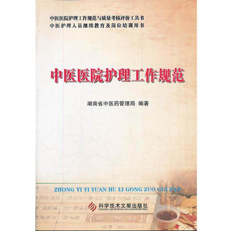【正版书】 中医医院护理工作规范 湖南省中医药管理局 科技文献出版社