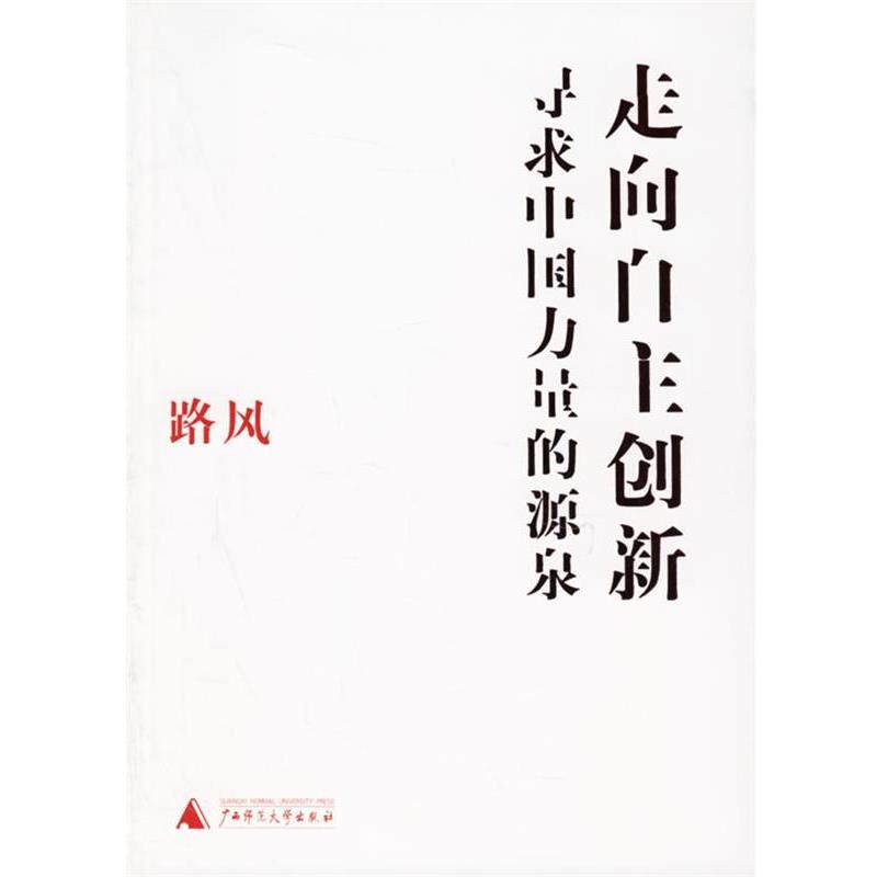 【正版书】 走向自主创新:寻求中国力量的源泉 路风 著 广西师范大学出版社