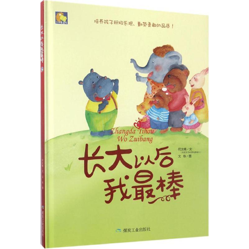 【正版书】 长大以后我棒 何文楠 煤炭工业出版社