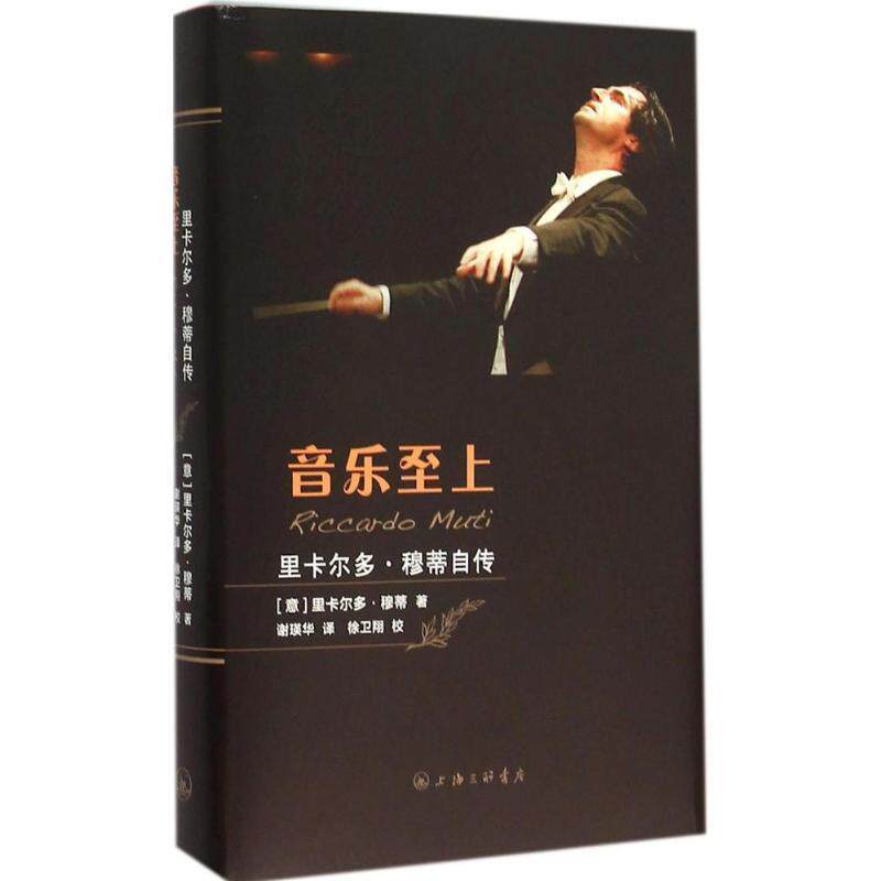 【正版书】 音乐至上 [意] 里卡尔多·穆蒂 著,谢瑛华 译,徐卫翔 校 上海三联书店出版社