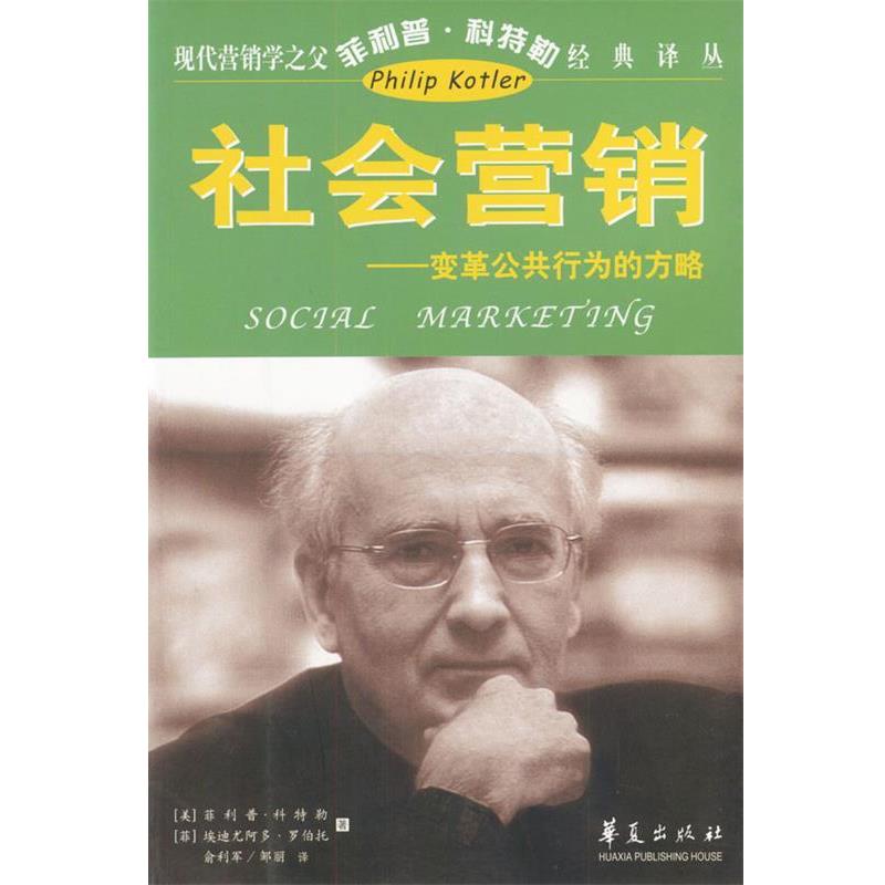 【正版书】 现代营销学之父科特勒经典译丛:社会营销 [美]科特勒 著,俞利军 译 华夏出版社