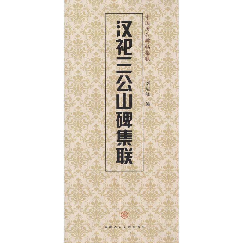 【正版书】 中国历代碑帖集联:汉祀三公山碑集联 刘运峰,天津人民美术出版社 编 天津人民美术出版社