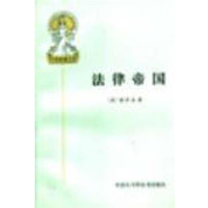 【正版书】 法律帝国 (美)德沃金·R·著 中国大百科全书出版社