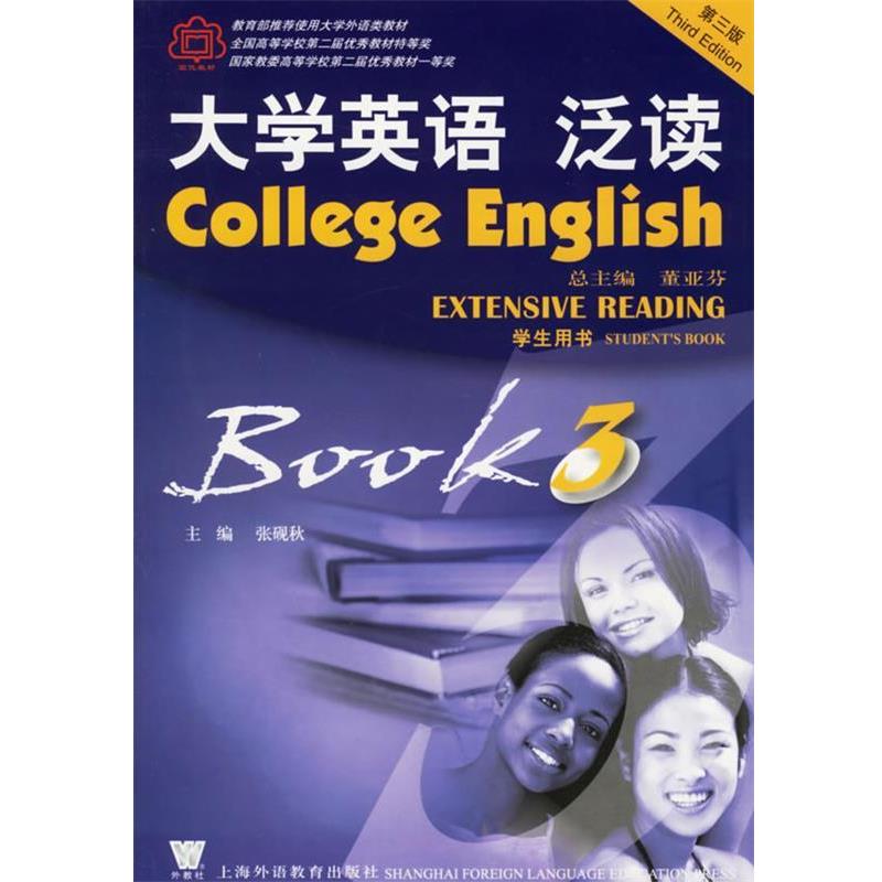 【正版书】 大学英语泛读3·学生用书 张砚秋 主编 上海外语教育出版社