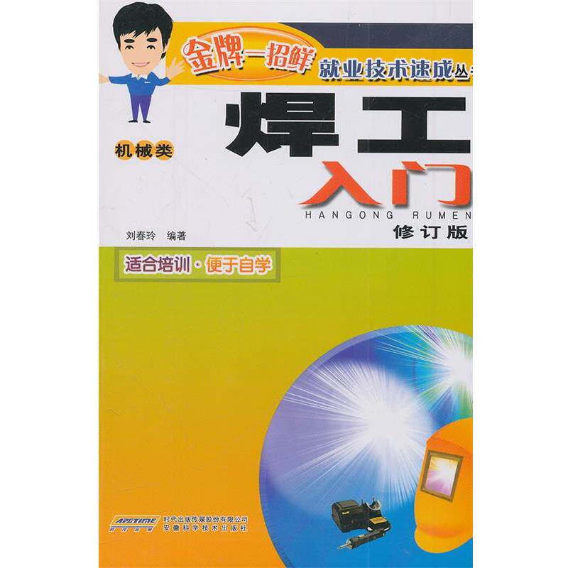 【正版书】 焊工入门 刘春玲 编著 安徽科学技术出版社