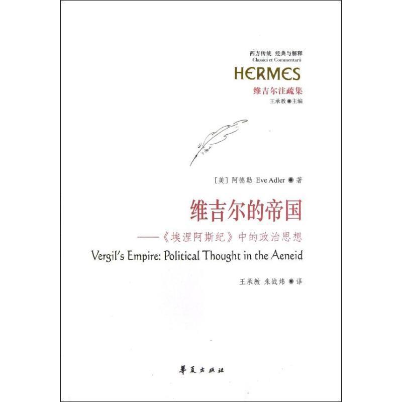 【正版书】 维吉尔的帝国 (美)阿德勒 著,王承教,朱战炜 译 华夏出版社