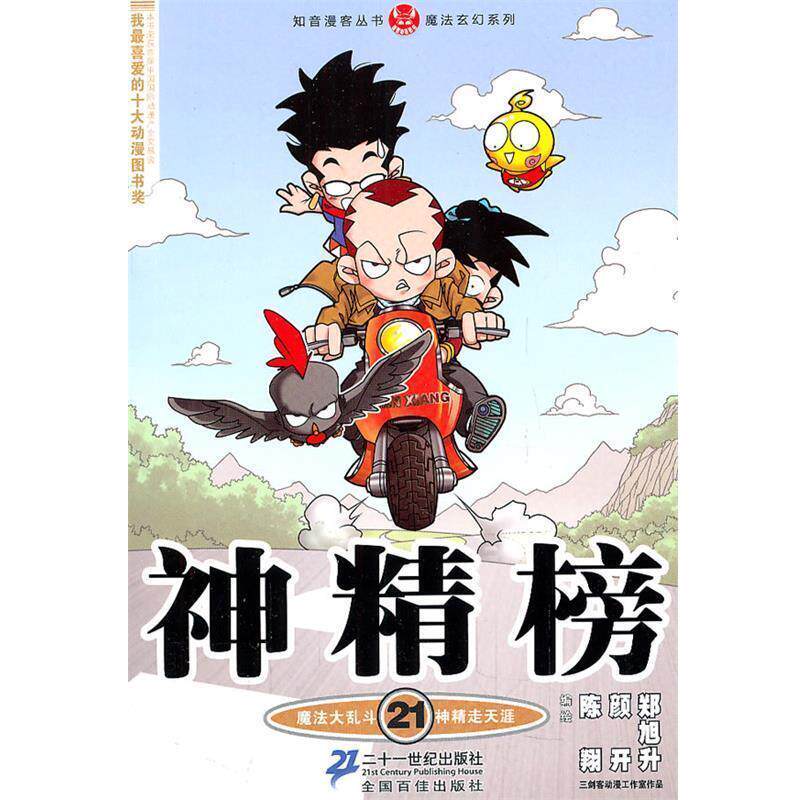 【正版书】 神精榜 21 知音漫客丛书 陈翔等 编绘 21世纪出版社