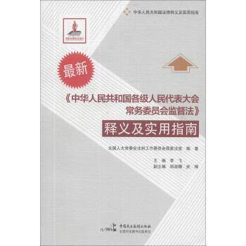 【正版书】 中华人民共和国各级人民代表大会常务委员会监督法释义及实用指南S2902SKL 全国人大常委会法制工作委员会国家法室,李