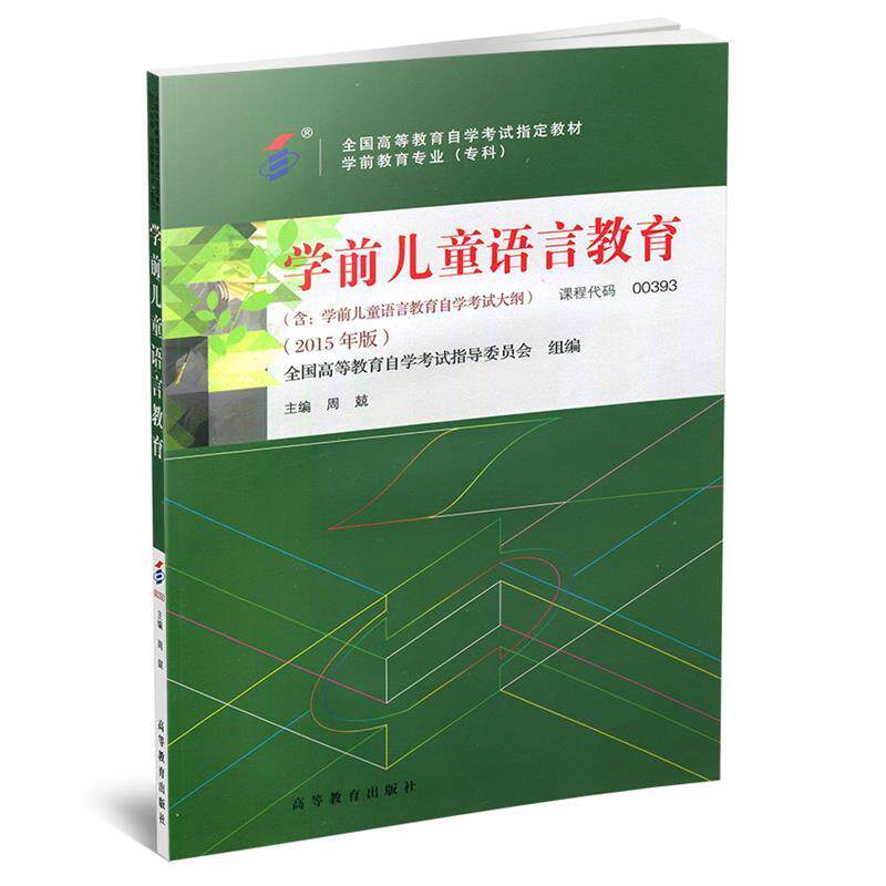 【正版书】 学前儿童语言教育 全国高等教育自学考试指导委员会,周兢 著 高等教育出版社