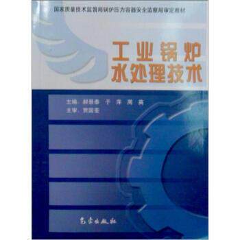 【正版书】 工业锅炉水处理技术 郝景泰,于萍,周英 编 气象出版社