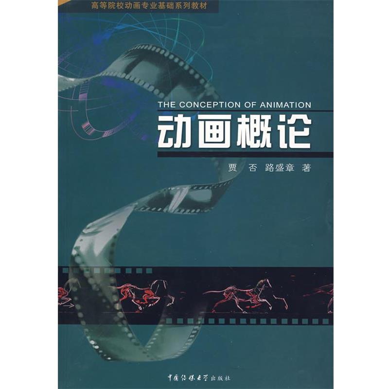 【正版书】 动画概论 贾否,路盛章 著 中国传媒大学出版社