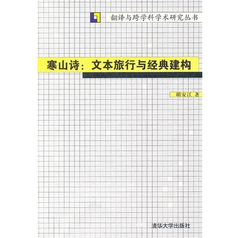 【正版书】 寒山诗:文本旅行与经典建构 胡安江 著 清华大学出版社