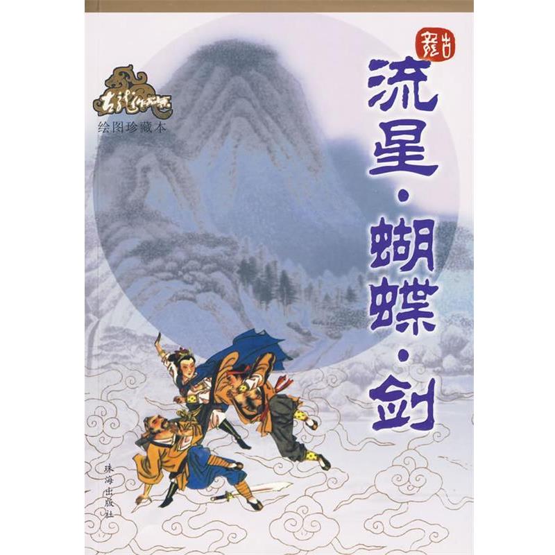 【正版书】 流星·蝴蝶·剑—古龙作品集 古龙 著 珠海出版社