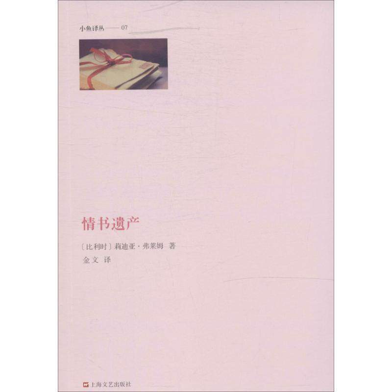 【正版书】 情书遗产 (比)弗莱姆,金文 上海文艺出版社