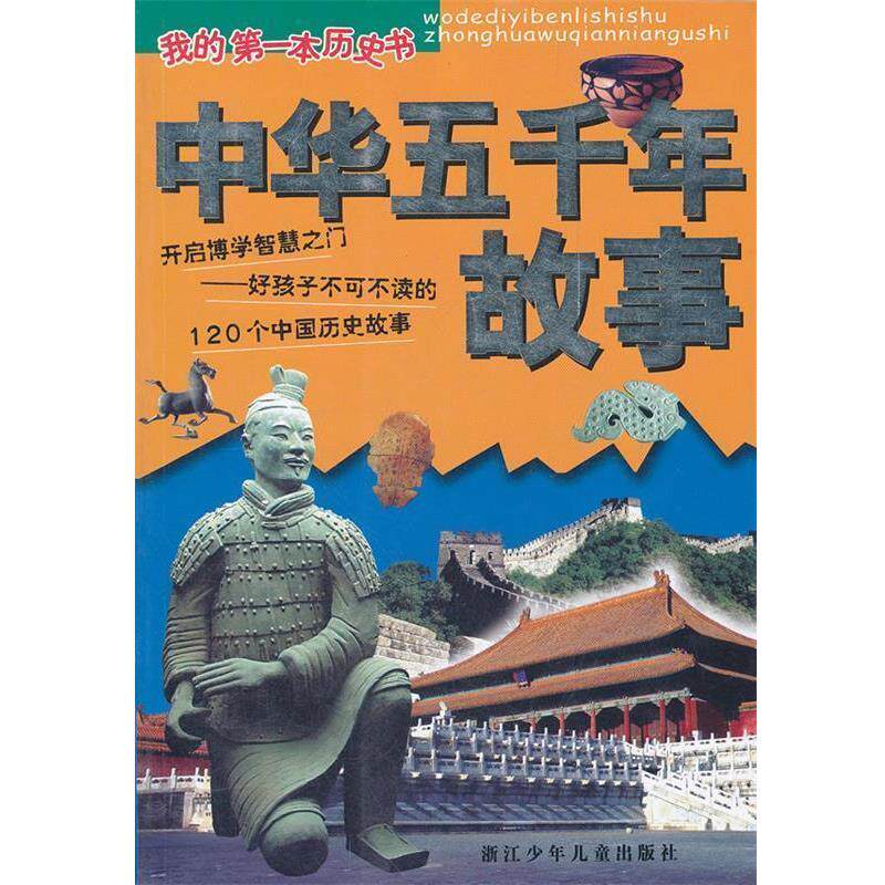 【正版书】 我的本历史书 中华五千年故事 陈福泉 等编写 浙江少年儿童出版社