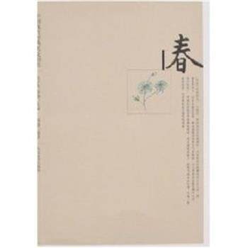 【正版书】 春 中国现代经典美文书系 陈子善,蔡翔 人民文学出版社