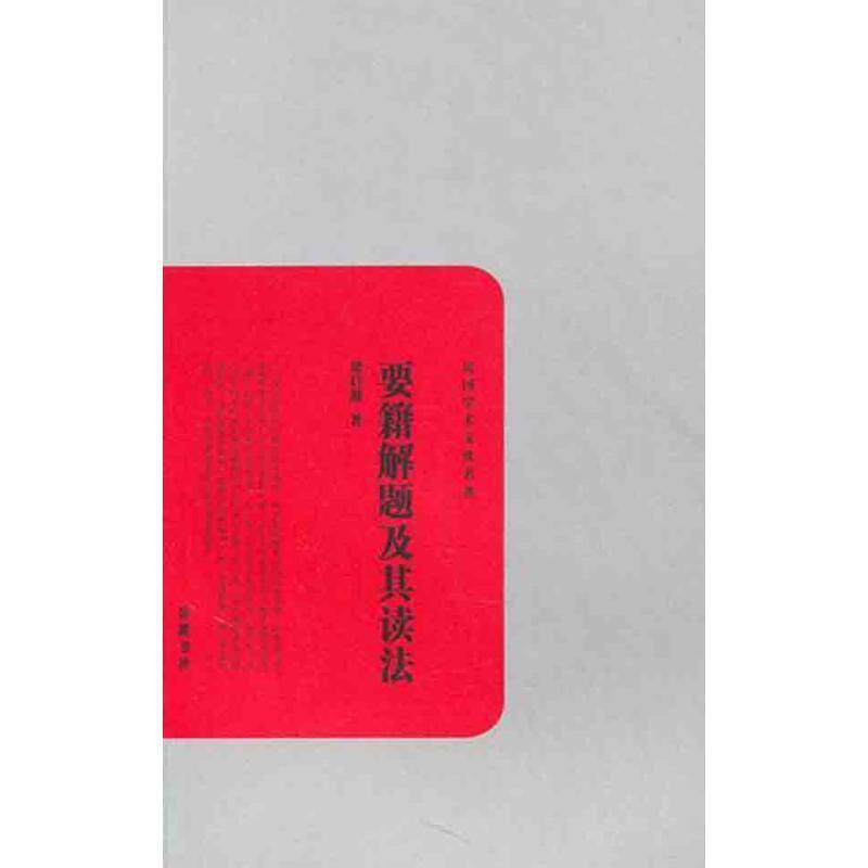 【正版书】 要籍解题及其读法 梁启超　著 岳麓书社