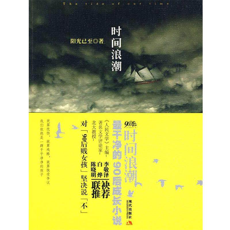 【正版书】 时间浪潮:干净的90后成长小说 阳光已至　著 现代出版社有限公司