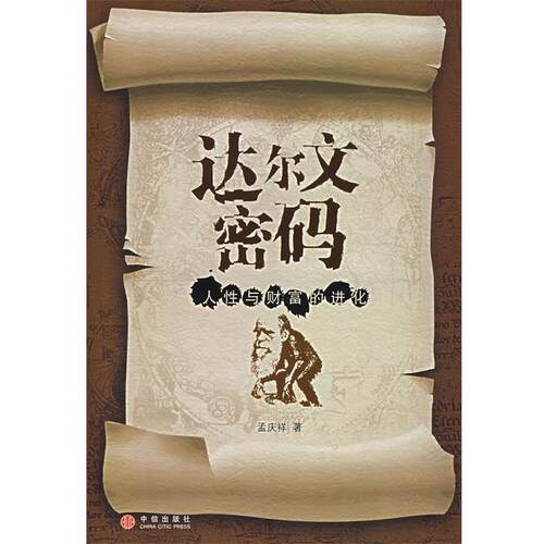 【正版书】 达尔文密码 孟庆祥 著 中信出版社