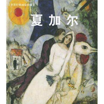 【正版书】 世界经典画家珍藏:夏加尔 郑睿 译 世界图书出版公司