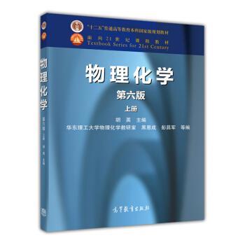 【正版书】 物理化学-上册-第六版 胡英,黑恩成,彭昌军 等 编 高等教育出版社