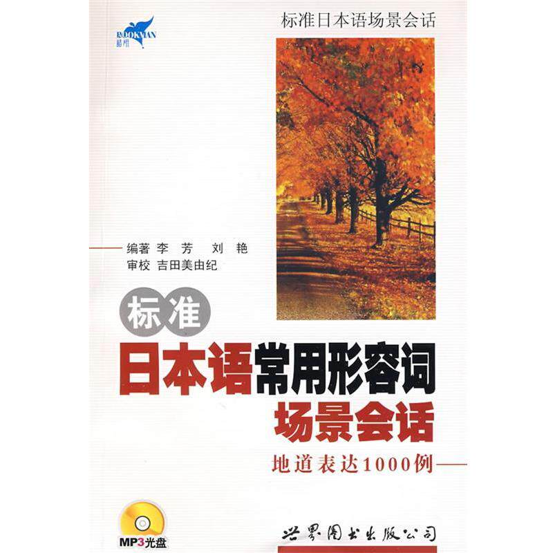 【正版书】 标准日本语常用形容词场景会话-地道表达1000例 李芳,刘艳 编著 世界图书出版公司