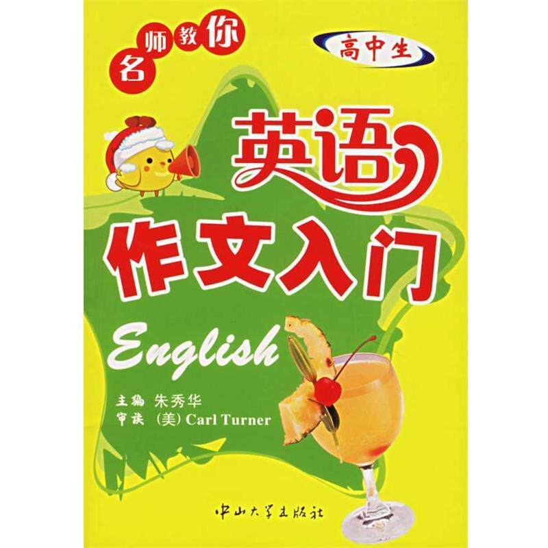 【正版书】 名师教你:英语作文入门 朱秀华 主编,(美)Carl Turner 审读 中山大学出版社