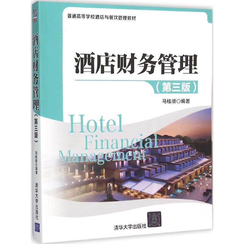 【正版书】 酒店财务管理 马桂顺 编著 清华大学出版社